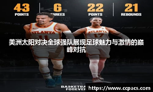 美洲太阳对决全球强队展现足球魅力与激情的巅峰对抗