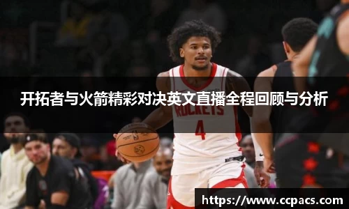 开拓者与火箭精彩对决英文直播全程回顾与分析